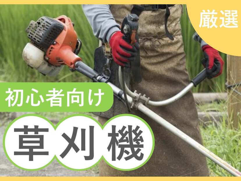 【初心者向け】草刈機おすすめ8選｜安全性が高く使いやすいモデルを紹介