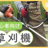 【初心者向け】草刈機おすすめ8選｜安全性が高く使いやすいモデルを紹介