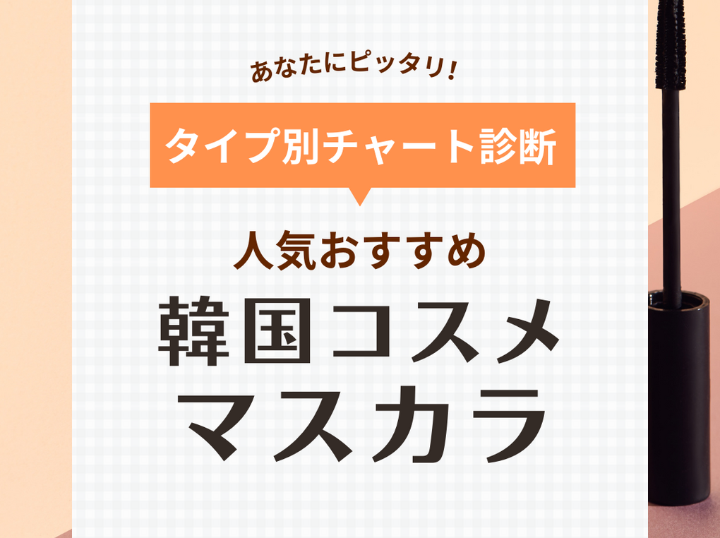 韓国の人気マスカラおすすめ12選【お湯で落ちる】カール・ボリューム・フィルムなど