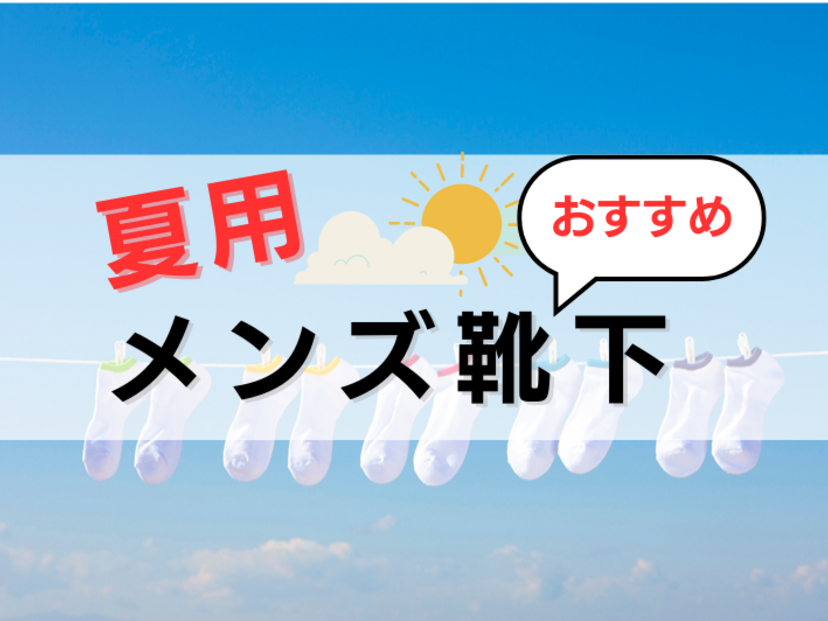 夏用メンズ靴下人気おすすめ8選！ビジネス向け・ブランド品・速乾・抗菌・消臭機能付きも