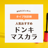 ドンキで買える人気マスカラ10選！500円商品や束感まつげ毛がつくれるコーム型も