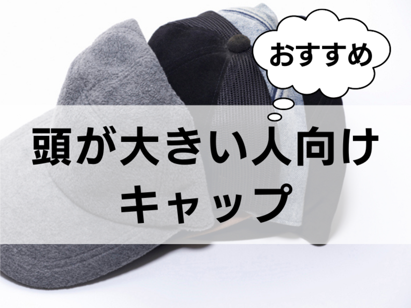 頭が大きい人向けのキャップ（帽子）人気おすすめ16選！ メンズ・レディース用