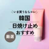 韓国の人気日焼け止めおすすめ11選【肌に優しい】焼けない！スティック＆ノンケミカルも