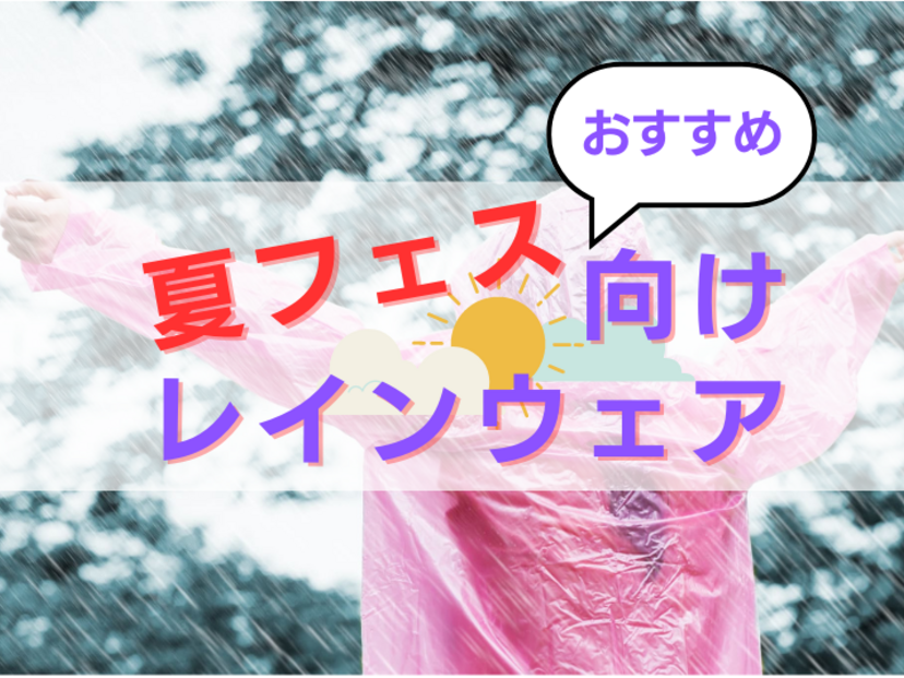 夏フェス向けレインウェア（ポンチョ）人気おすすめ12選【屋外・アウトドアの雨対策に】