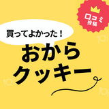 【買ってよかったおからクッキー】口コミ人気！ ドンキで買えるものも！