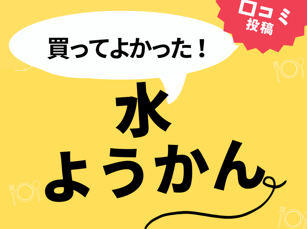 【買ってよかった水ようかん】口コミ人気！ ドンキで買えるものも！