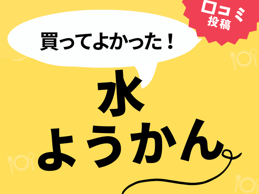 【買ってよかった水ようかん】口コミ人気！ ドンキで買えるものも！