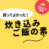 【買ってよかった炊き込みご飯の素】口コミ人気！ ドンキで買えるものも！