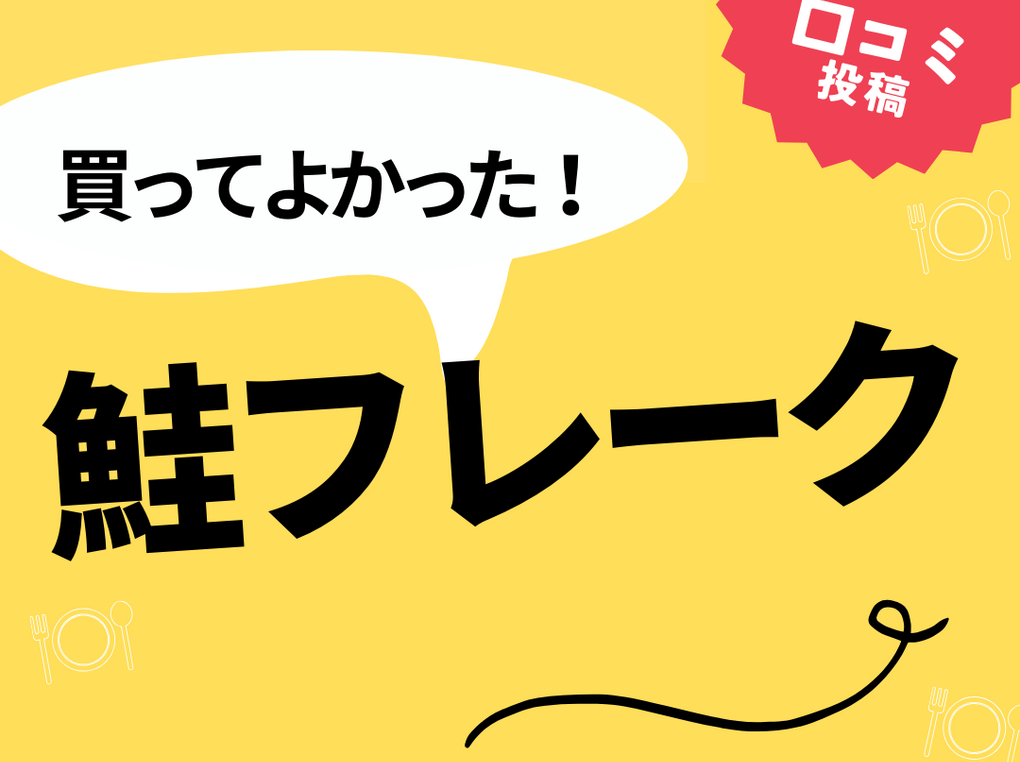 【買ってよかった鮭フレーク8選】口コミ・人気で選ぶならおすすめはこれ！