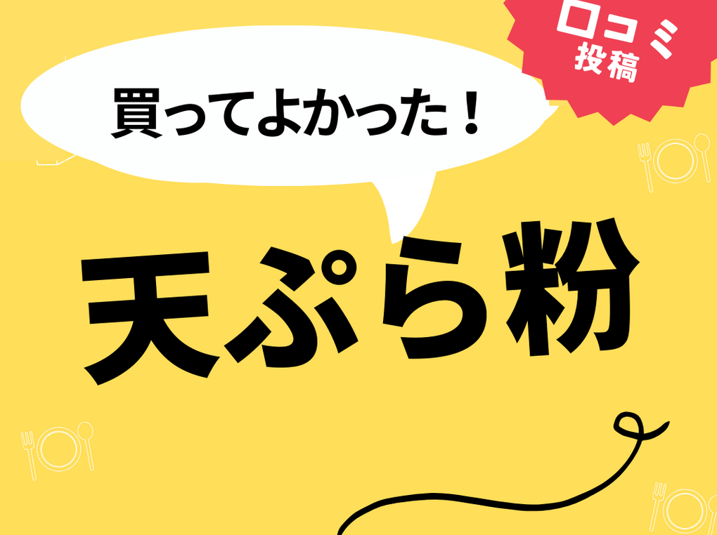 【買ってよかった天ぷら粉8選】口コミ・人気で選ぶならおすすめはこれ！