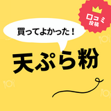 【買ってよかった天ぷら粉8選】口コミ・人気で選ぶならおすすめはこれ！