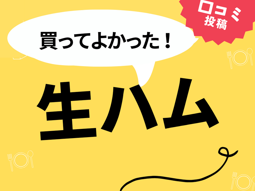 【買ってよかった生ハム8選】口コミ・人気で選ぶならおすすめはこれ！