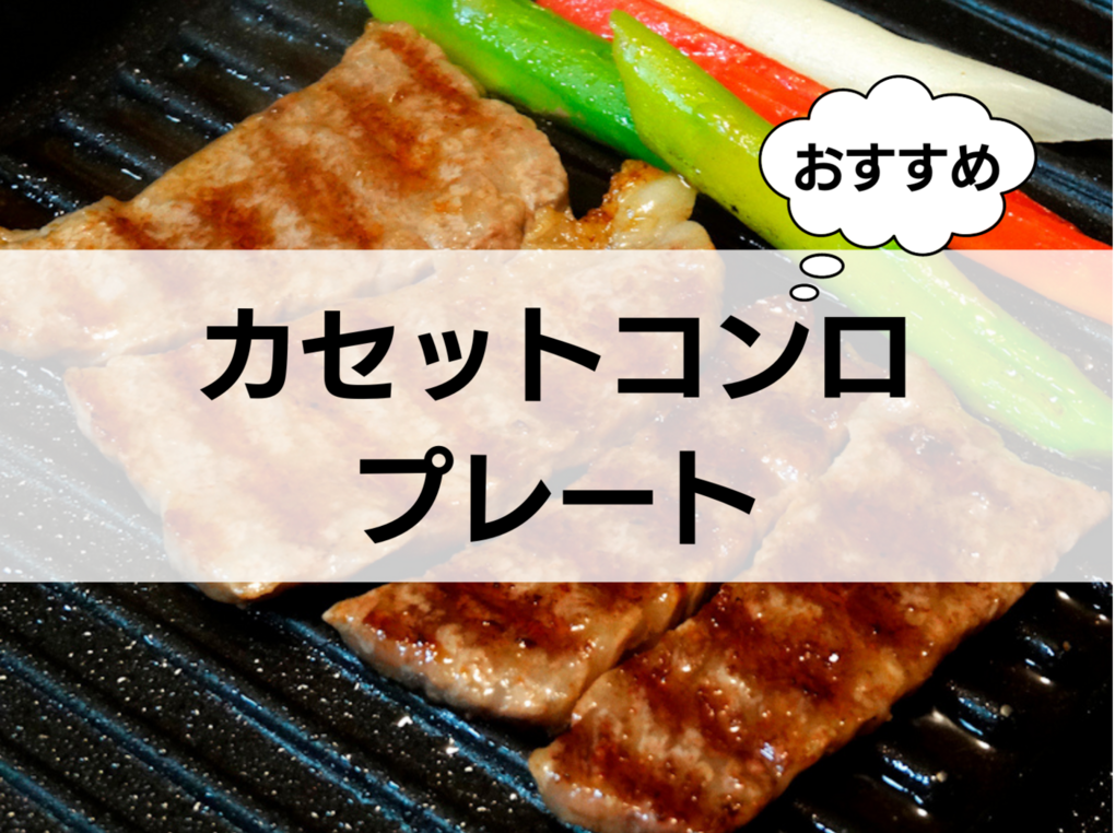 カセットコンロプレート人気おすすめ8選【フッ素樹脂加工でくっつきにくいモデルも】