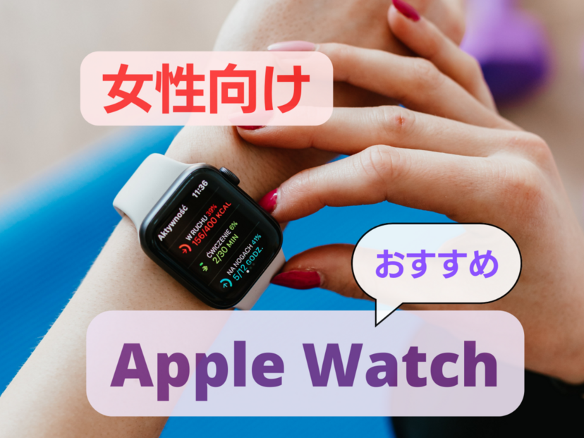 女性向けアップルウォッチ人気おすすめ5選【色はどれがいい？ 血圧・心拍数・月経予測機能も】