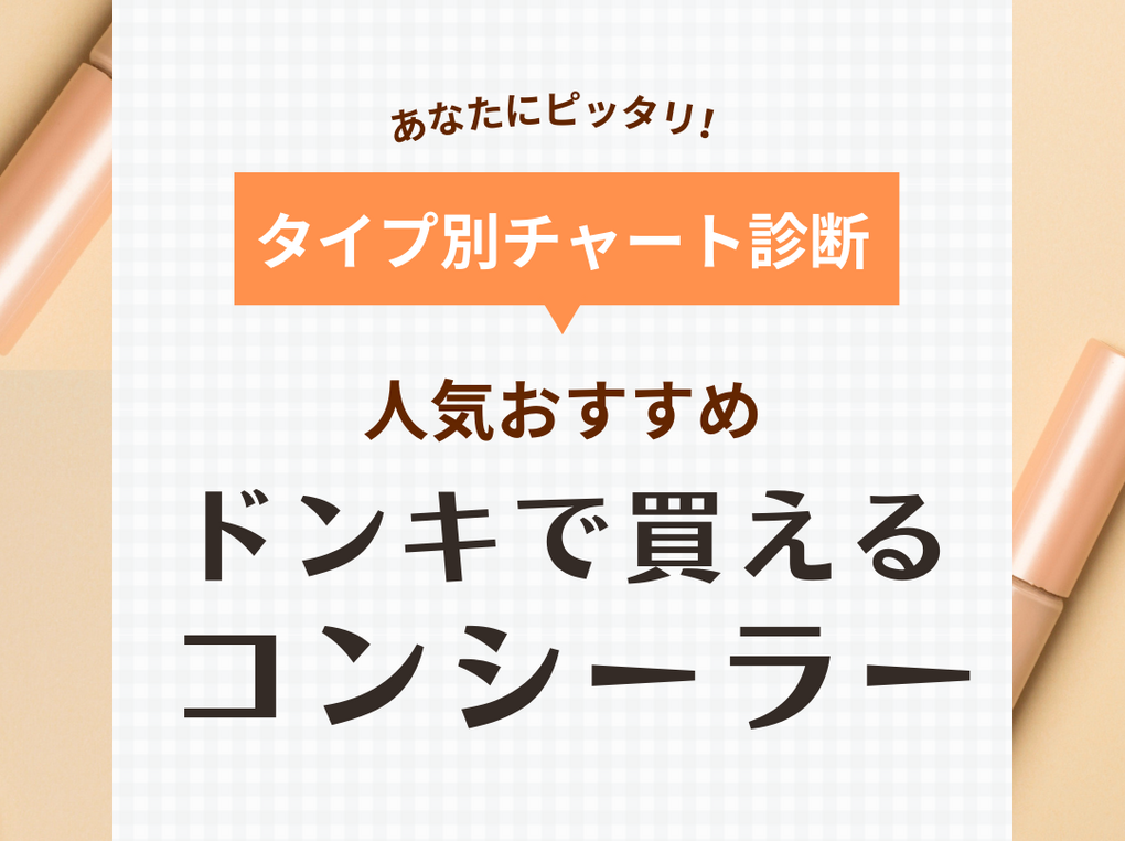 ドンキで買えるコンシーラーおすすめ11選【パレットやブラシ付きなど】人気の韓国コスメも厳選