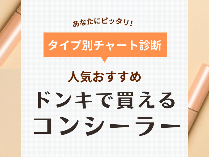 ドンキで買えるコンシーラーおすすめ11選【パレットやブラシ付きなど】人気の韓国コスメも厳選