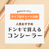 ドンキで買えるコンシーラーおすすめ11選【パレットやブラシ付きなど】人気の韓国コスメも厳選