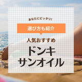 ドンキのサンオイル人気おすすめ5選【きれいに日焼けしたい人必見】 スプレーやローションなど