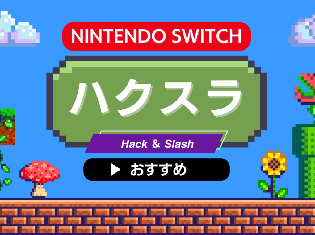 Switchのハクスラゲーム人気おすすめ14選【アクションRPG、MMORPGも】