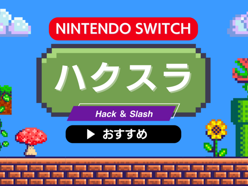 Switchのハクスラゲーム人気おすすめ14選【アクションRPG、MMORPGも】