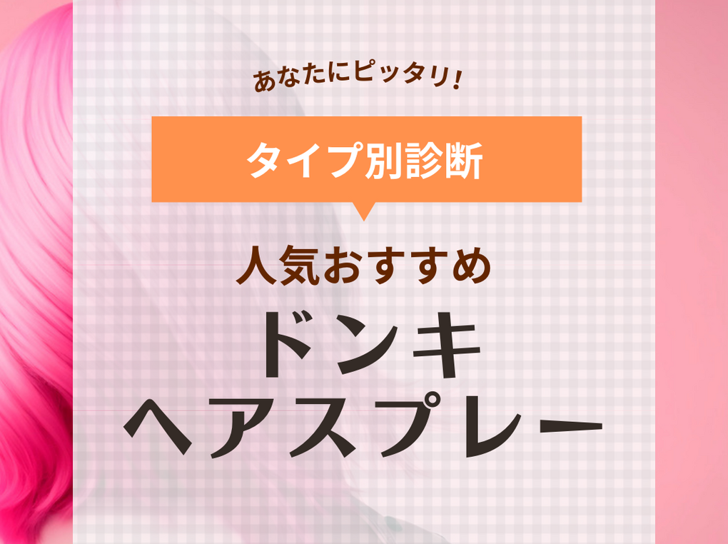 ドンキで買えるヘアカラースプレー人気おすすめ7選【1日だけ】黒や茶色にするやり方も