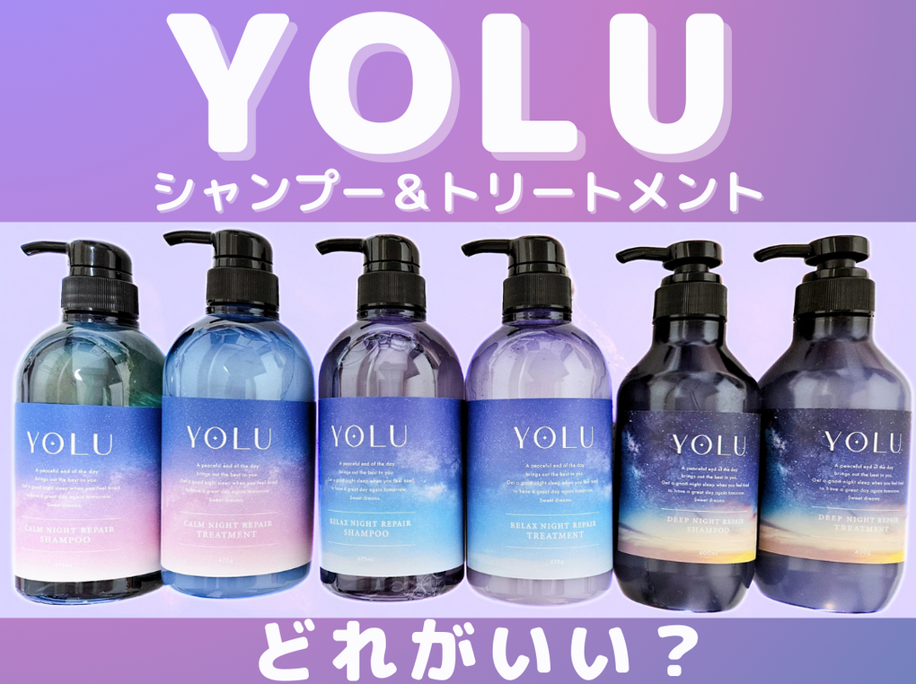 どっちがいい？】YOLU（ヨル）のシャンプー＆トリートメント比較レビュー！ 成分解説や口コミも | ハピコス powered by マイナビおすすめナビ