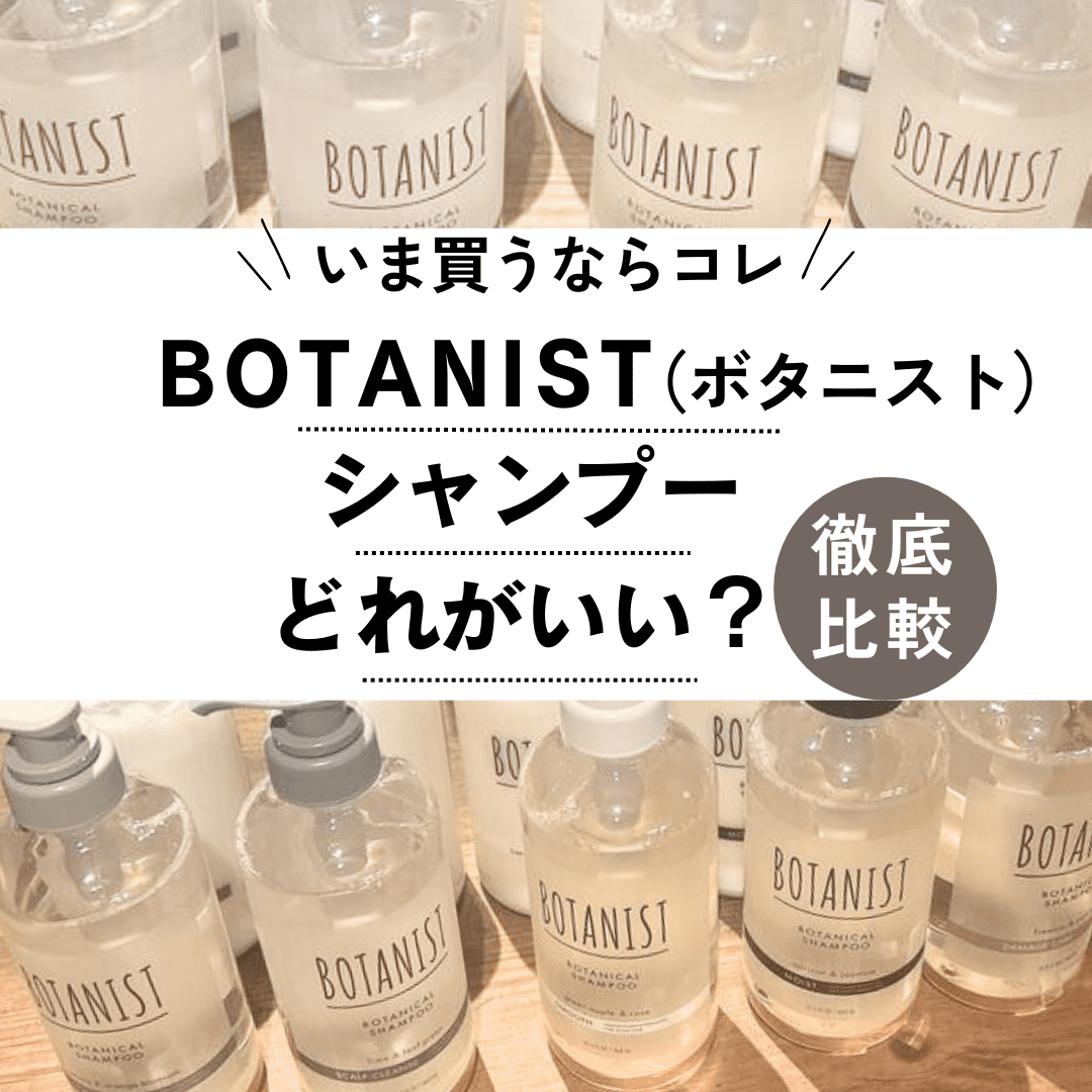 ボタニスト シャンプー 販売済み どれがいい