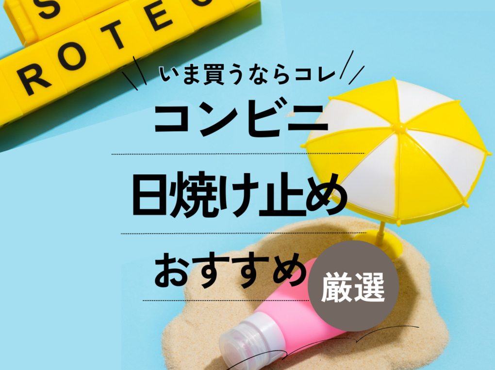 ファミマ 販売 日焼け止め 値段