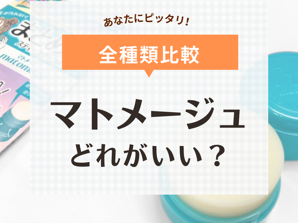 マトメージュはどれがいい？ 前髪グルー・スティックなど全種類比較【使い方や口コミも】