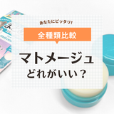 マトメージュはどれがいい？ 前髪グルー・スティックなど全種類比較【使い方や口コミも】