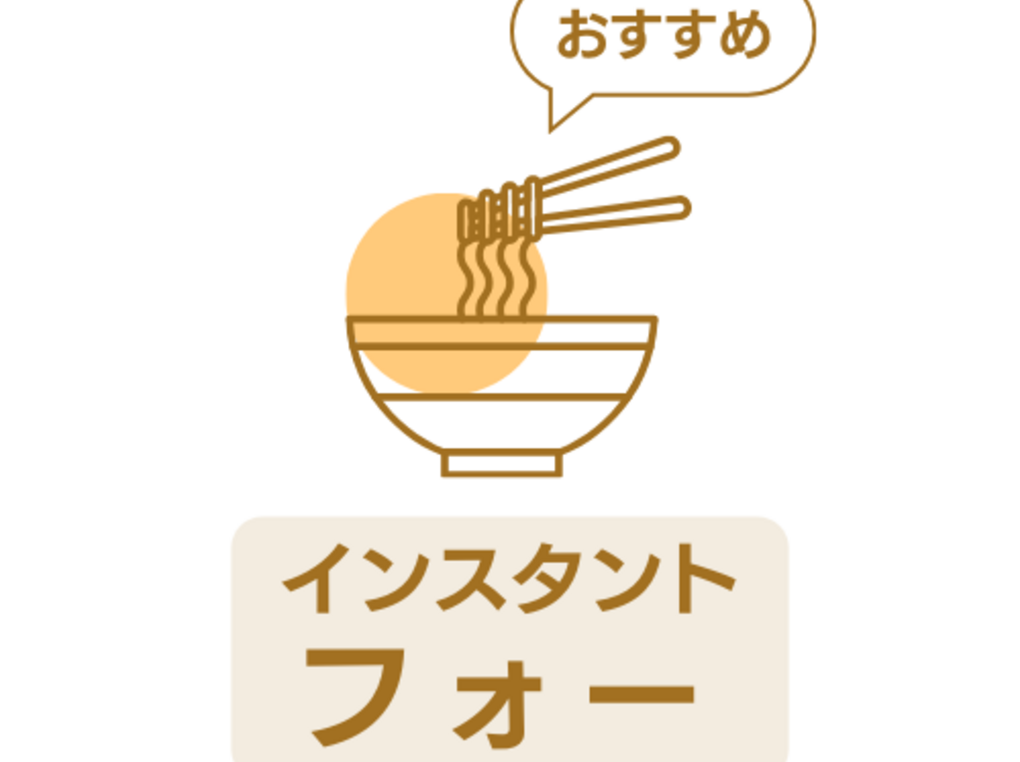 インスタントのフォー人気おすすめ11選【カップ・袋麺】ベトナムの定番ヌードル
