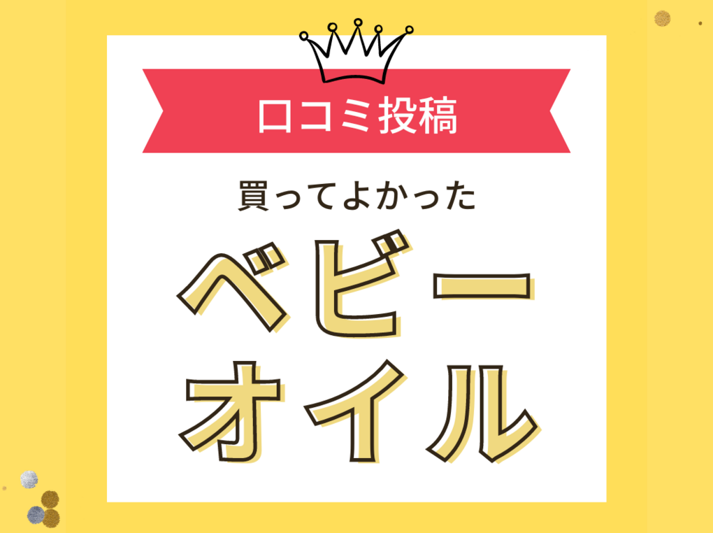 【買ってよかったベビーオイル】口コミ人気！ 西松屋で買えるものも！