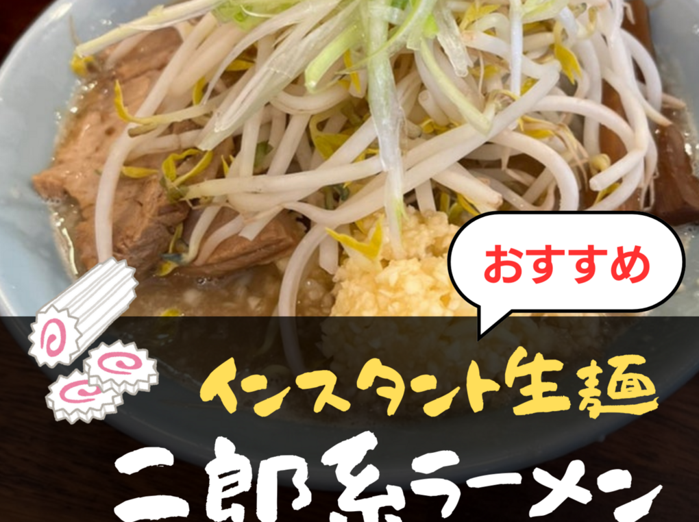 二郎系インスタントラーメン（生麺・袋麺）人気おすすめ11選！チャーシュー付き、ノンフライ麺も