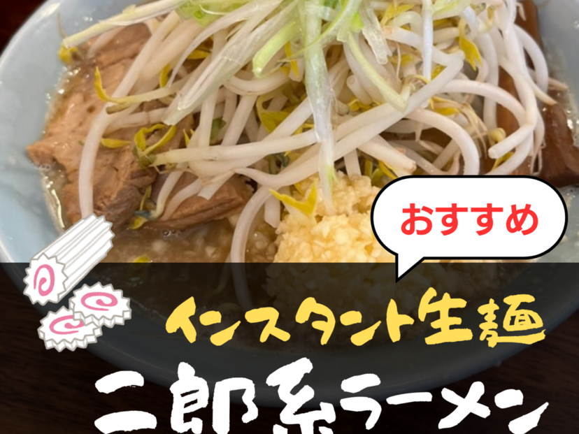 二郎系インスタントラーメン（生麺・袋麺）人気おすすめ11選！チャーシュー付き、ノンフライ麺も