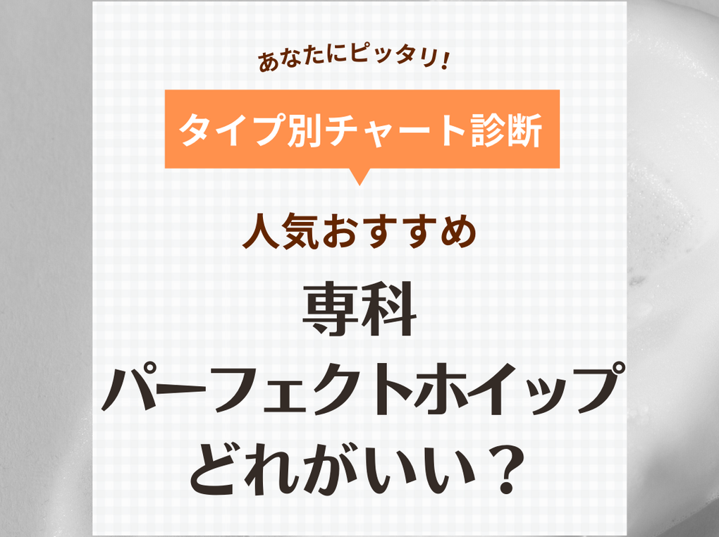 専科パーフェクトホイップはどれがいい？ 口コミ人気の洗顔料5種類を比較