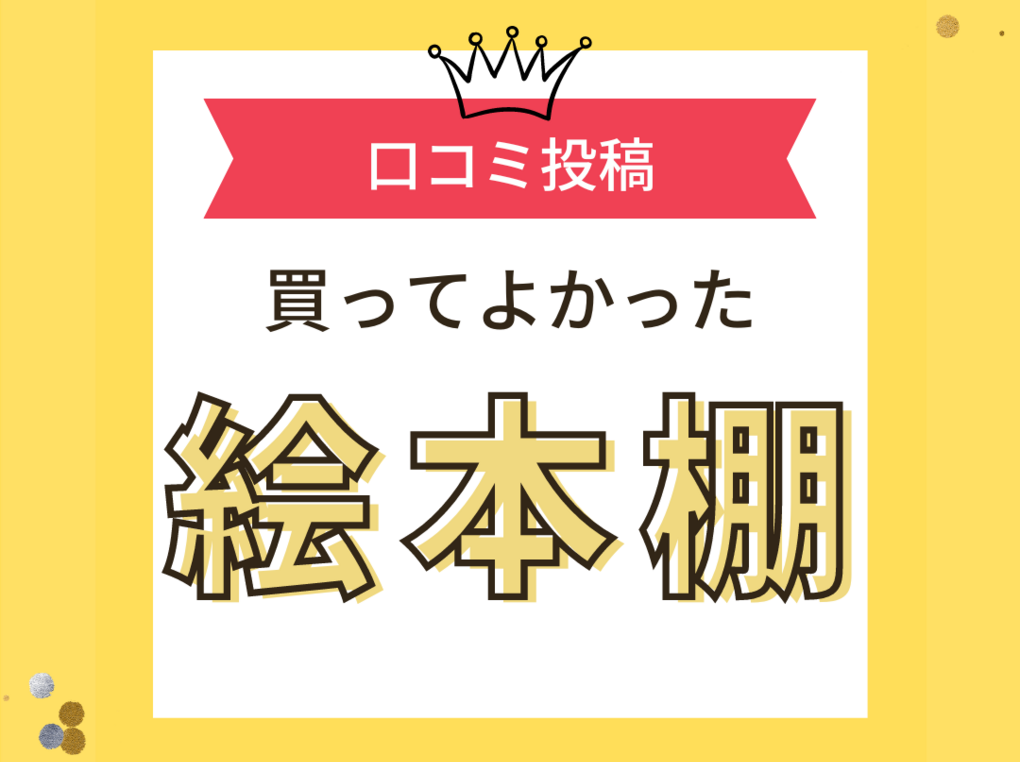 【買ってよかった絵本棚】口コミ人気！ 西松屋で買えるものも！