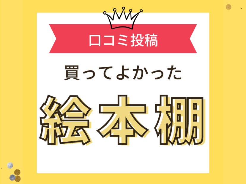 【買ってよかった絵本棚】口コミ人気！ 西松屋で買えるものも！