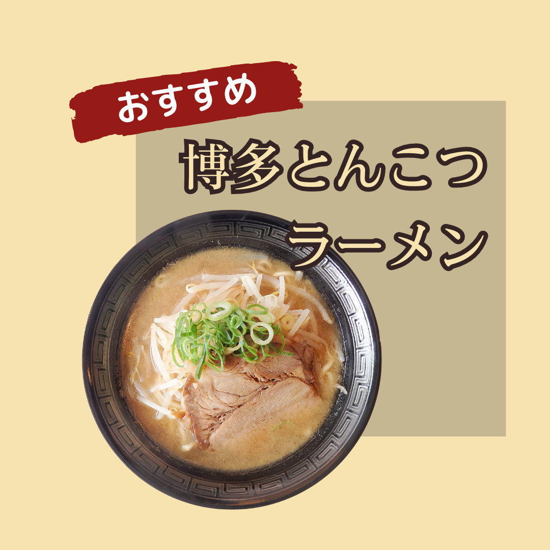 博多とんこつラーメン（インスタント）おすすめ22選【カップ・袋】とんこつ塩・醤油・味噌 | マイナビおすすめナビ