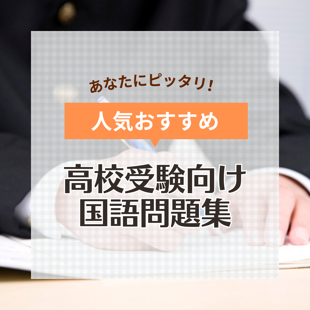 高校受験向け国語問題集人気おすすめ8選！受験指導の専門家が選び方も解説 | マイナビおすすめナビ