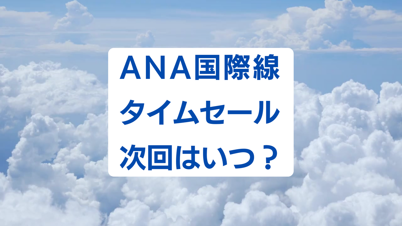 2024年】ANA国際線航空券タイムセール次回はいつ開催？ 頻度は？ どれくらい安い？ | マイナビおすすめナビ