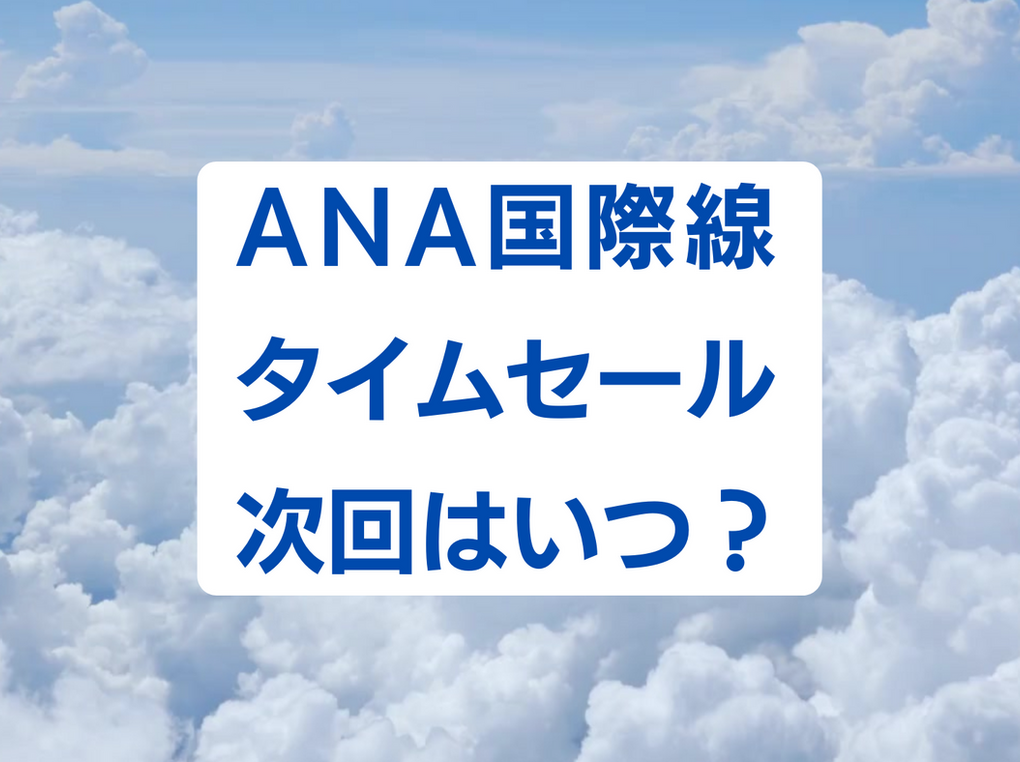 2024年】ANA国際線航空券タイムセール次回はいつ開催？ 頻度は？ どれくらい安い？ | マイナビおすすめナビ