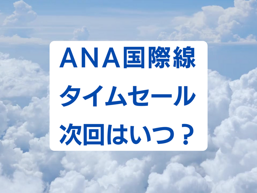 【2024年】ANA国際線タイムセール次回はいつ開催？ 頻度は？ どれくらい安い？
