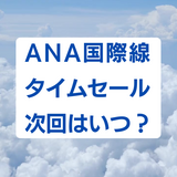 【2024年】ANA国際線タイムセール次回はいつ開催？ 頻度は？ どれくらい安い？