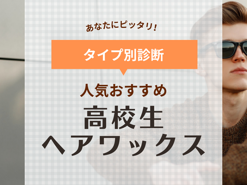 高校生におすすめの人気ヘアワックス14選【男子＆女子】初心者向けやバレないワックスも！