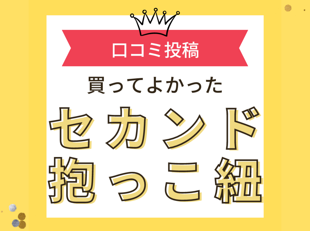 【買ってよかったセカンド抱っこ紐10選】口コミ・人気で選ぶならおすすめはこれ！