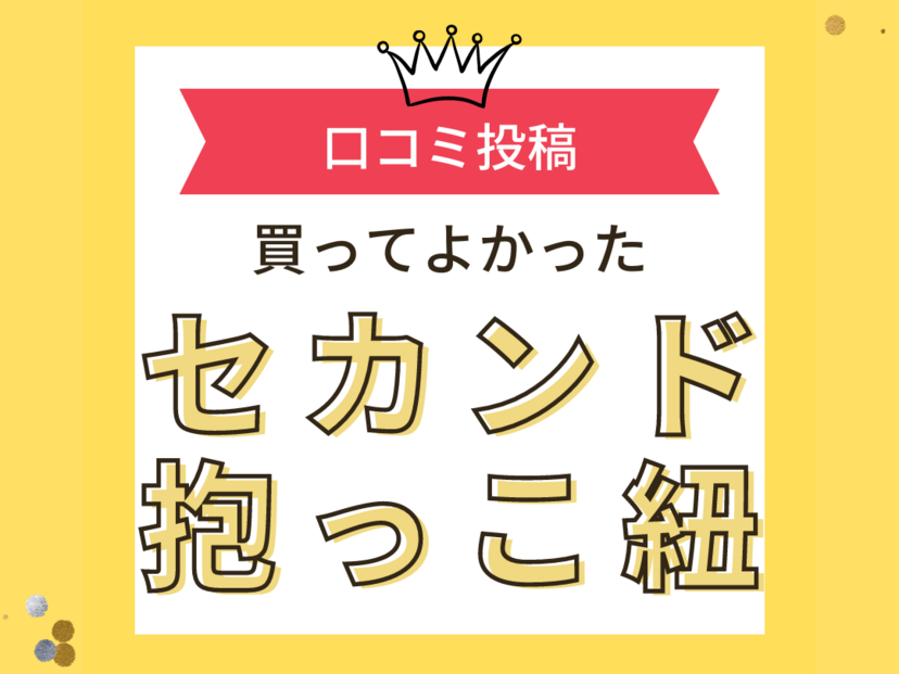 【買ってよかったセカンド抱っこ紐10選】口コミ・人気で選ぶならおすすめはこれ！