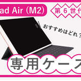 iPad Air（M2）第6世代のケースおすすめ13選！純正や人気モデル、おしゃれタイプも