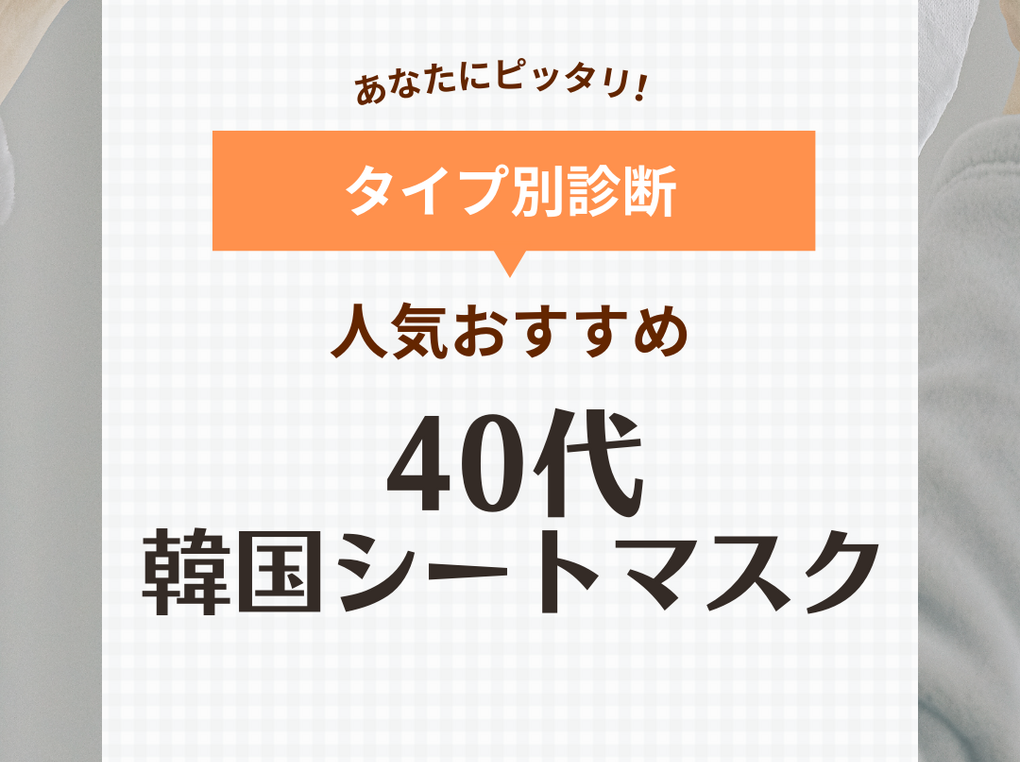 40代におすすめの人気韓国シートマスク11選！ドラックストアの毎日パックや敏感肌用も