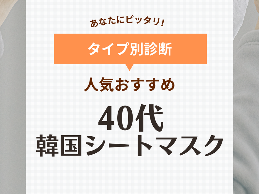 40代におすすめの人気韓国シートマスク11選！ドラックストアの毎日パックや敏感肌用も