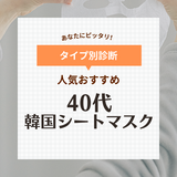 40代におすすめの人気韓国シートマスク11選！ドラックストアの毎日パックや敏感肌用も